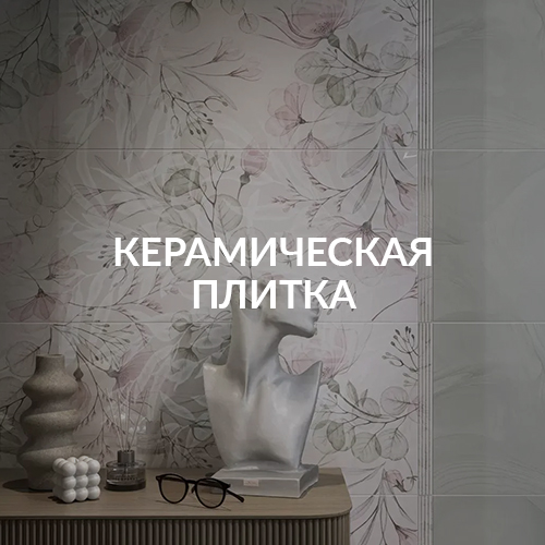 Керамическая плитка